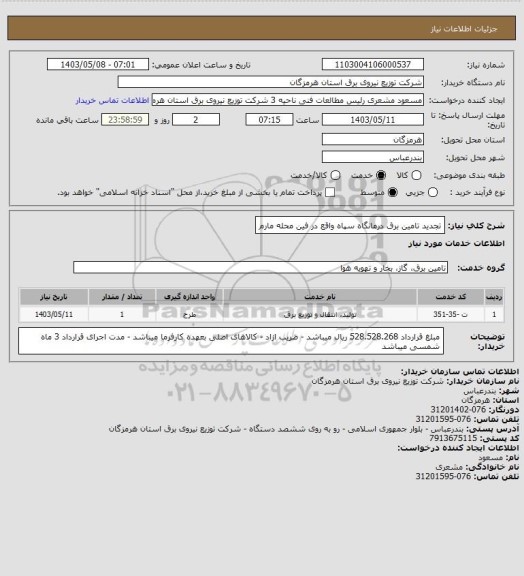 استعلام تجدید تامین برق درمانگاه سپاه واقع در فین محله مارم