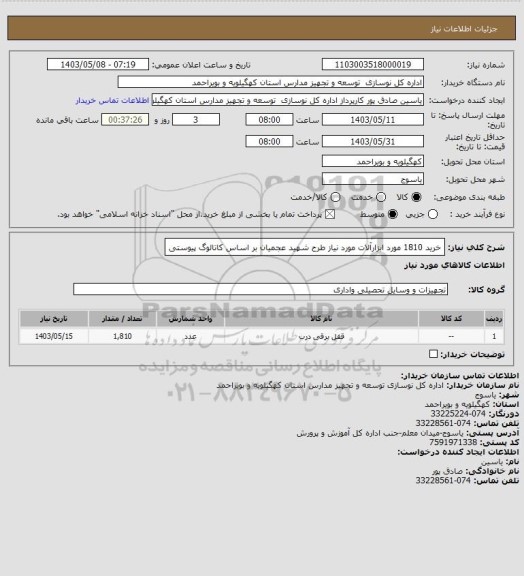 استعلام خرید 1810 مورد ابزارآلات مورد نیاز طرح شهید عجمیان بر اساس کاتالوگ پیوستی
