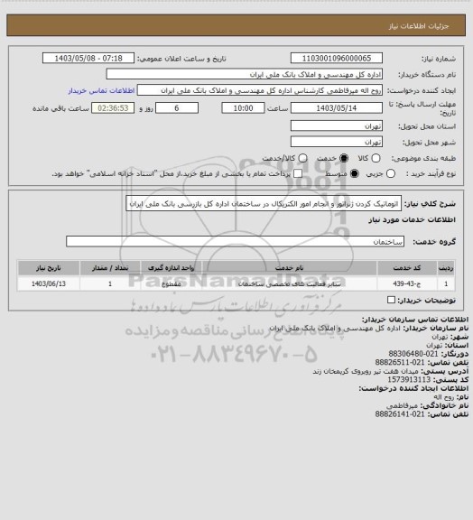 استعلام اتوماتیک کردن ژنراتور و انجام امور الکتریکال در ساختمان اداره کل بازرسی بانک ملی ایران