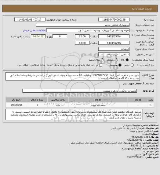 استعلام خرید سردخانه سالنی( ابعاد 250*800*400 و ظزفیت 18 جسد و سه ردیف شش تایی ) بر اساس شزایط و مشخصات فنی مندرج در برگه آگهی استعلام (پیوست)