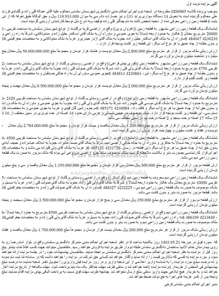 مزایده فروش ششدانگ یک قطعه زمین زراعی مشهور به قطعه زمین ((اهروان یری))