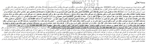 مزایده فروش ششدانگ ملک مسکونی به پلاک ثبتی 14/3031-اصلی