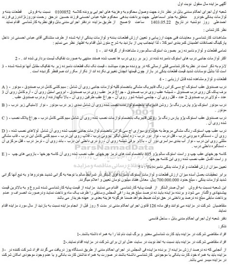 مزایده فروش قطعات بدنه و لوازمات یدکی خودرو  