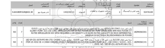 استعلام پمپ لجن و کیسینگ آن