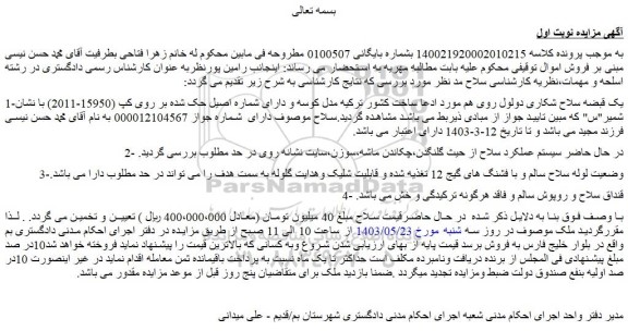 مزایده فروش یک قبضه سلاح شکاری دولول روی هم مورد ادعا ساخت کشور ترکیه مدل کوسه