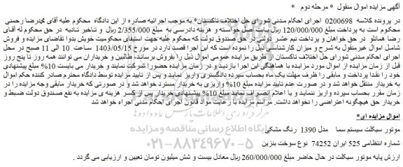 مزایده فروش موتور سیکلت سیستم سما مدل 1390  رنگ مشکی   