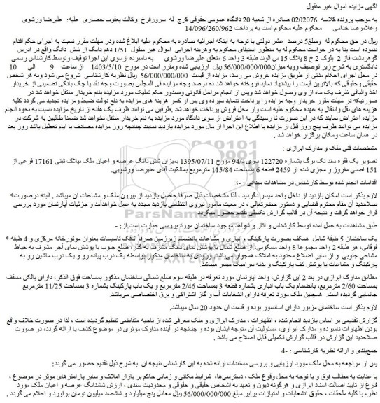 مزایده فروش میزان شش دانگ عرصه و اعیان ملک بپلاک ثبتی 17161 فرعی از 151 اصلی مفروز و مجزی شده از 2459 قطعه 6 بمساحت 115/84 مترمربع