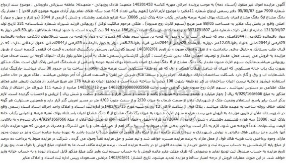 آگهی مزایده مقدار یک دانگ مشاع از6 دانگ مشاع اعیان باستثناء بهای ثمنیه عرصه واعیانی یکباب خانه پلاک ثبتی 3886