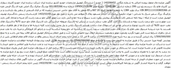 آگهی مزایده خودرو کاربری سواری زیر کاربری هاچ بک سیستم پژو تیپ 206