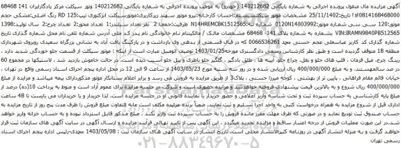 آگهی مزایده موتور سیکلت