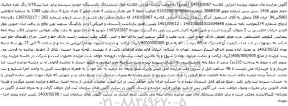 آگهی مزایده ششدانگ یکدستگاه خودرو سیستم پراید