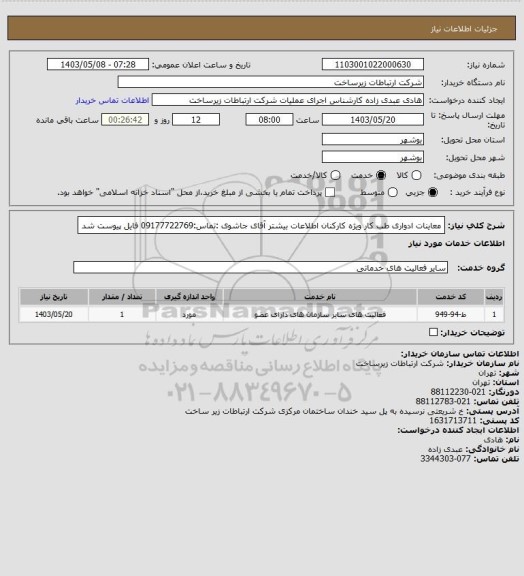 استعلام معاینات ادواری طب کار ویژه کارکنان اطلاعات بیشتر آقای جاشوی :تماس:09177722769 فایل پیوست شد