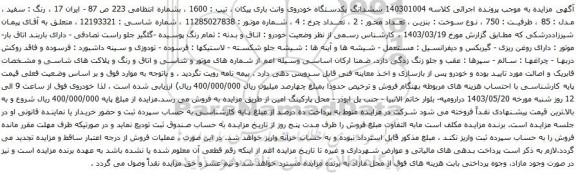 آگهی مزایده ششدانگ یکدستگاه خودروی وانت باری پیکان ، تیپ : 1600