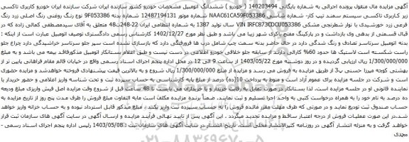 آگهی مزایده سیستم سمند