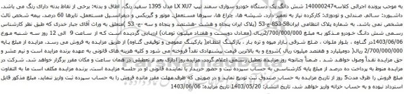 آگهی مزایده شش دانگ یک دستگاه خودرو سواری سمند