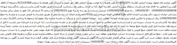 آگهی مزایده حق امتیاز و اشتراک تلفن همراه