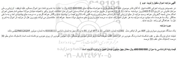 مزایده فروش یک دستگاه خودروی سواری پژو 405 جی ال ایکس مدل 1381