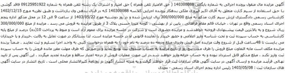 آگهی مزایده حق الامتیاز تلفن همراه