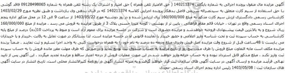 آگهی مزایده حق امتیاز و اشتراک یک رشته تلفن همراه