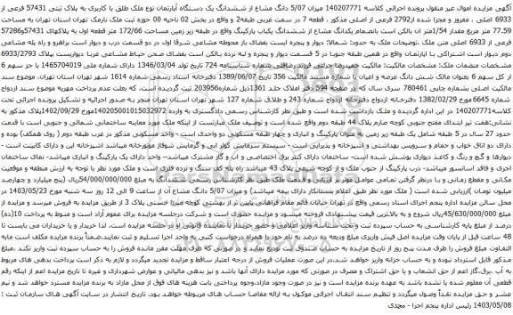 آگهی مزایده  میزان 5/07 دانگ مشاع از ششدانگ یک دستگاه آپارتمان نوع ملک طلق با کاربری به پلاک ثبتی 57431 فرعی از 6933 اصلی ، مفروز و مجزا شده از2792 فرعی از اصلی 