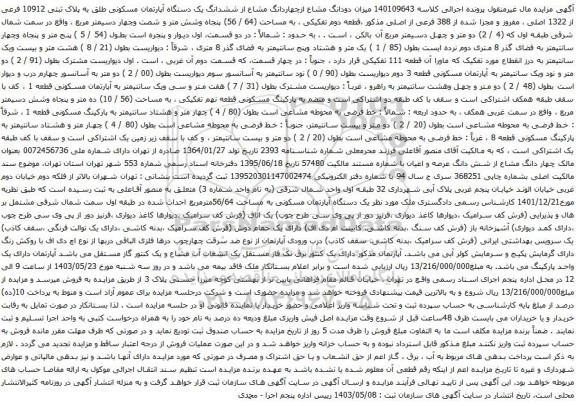 آگهی مزایده میزان دودانگ مشاع ازچهاردانگ مشاع از ششدانگ یک دستگاه آپارتمان مسکونی طلق به پلاک ثبتی 10912 فرعی از 1322 اصلی 