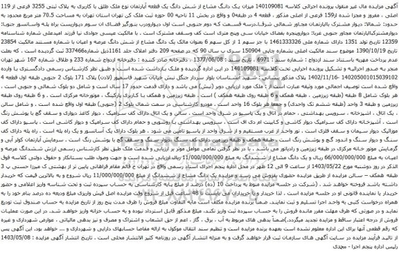 آگهی مزایده  یک دانگ مشاع از شش دانگ یک قطعه آپارتمان نوع ملک طلق با کاربری به پلاک ثبتی 3255 فرعی از 119 اصلی