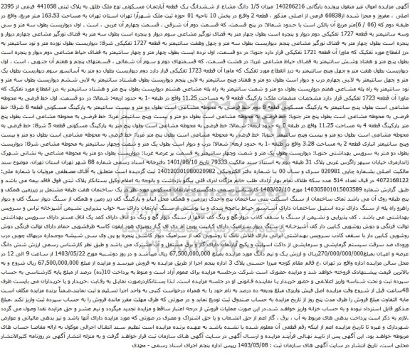 آگهی مزایده  یک دانگ مشاع از شش دانگ یک قطعه آپارتمان نوع ملک طلق با کاربری به پلاک ثبتی 3255 فرعی از 119 اصلی