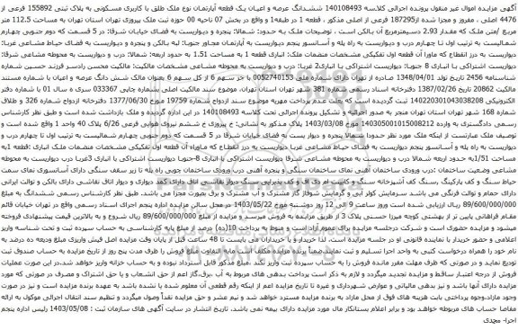 آگهی مزایده  ششدانگ عرصه و اعیان یک قطعه آپارتمان نوع ملک طلق با کاربری مسکونی به پلاک ثبتی 155892 فرعی از 4476 اصلی