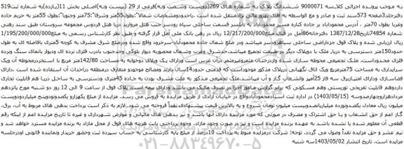 آگهی مزایده ششدانگ پلاک به شماره های 269(دویست وشصت ونه)فرعی از 29
