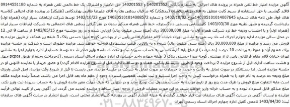 آگهی  مزایده تلفن همراه‫