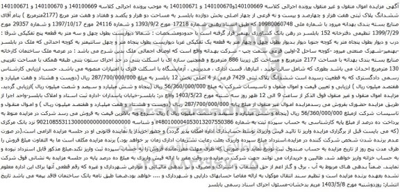 آگهی مزایده ششدانگ پلاک ثبتی هفت هزار و چهارصد و بیست و نه فرعی از چهار اصلی