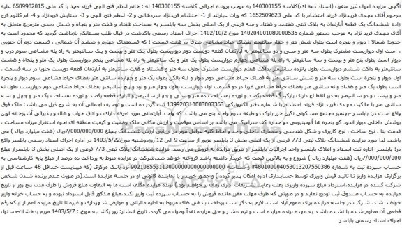 آگهی مزایده ششدانگ یک قطعه آپارتمان به پلاک ثبتی هفتصد و هفتاد و سه فرعی از یک اصلی بخش سه 