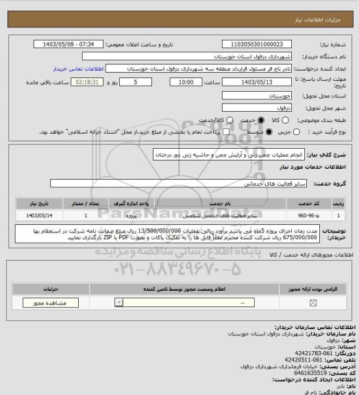 استعلام انجام عملیات چمن زنی و آرایش چمن و حاشیه زنی دور درختان
