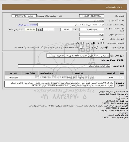 استعلام پشتیبانی سامانه آموزش الکترونیک LMS مطابق با شرایط قرارداد پیوست .
