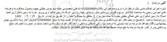 مزایده فروش زمینی به مساحت 550متر مربع