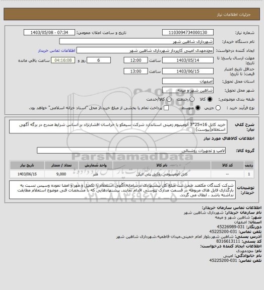 استعلام خرید کابل 16+25*3 آلومینیوم زمینی استاندارد شرکت سیمکو یا خراسان افشارنژاد بر اساس شرایط مندرج در برگه آگهی استعلام(پیوست)