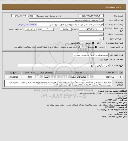 استعلام تهیه بلیط استخر طبق مشخصات پیوست.