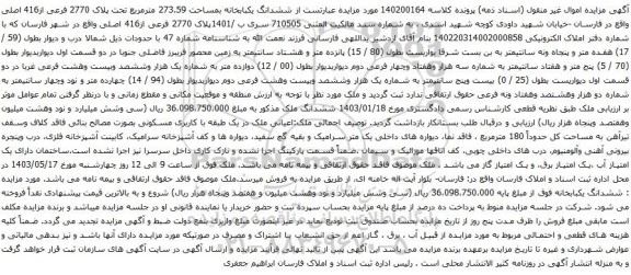 آگهی مزایده ششدانگ یکبابخانه بمساحت 273.59 مترمربع تحت پلاک 2770 فرعی از416 اصلی