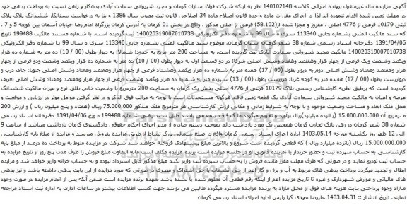 آگهی مزایده ششدانگ پلاک پلاک ثبتی 10179 فرعی از 4776 اصلی ، مفروز و مجزا شده از(58،102) فرعی از اصلی