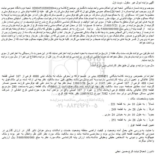 مزایده فروش ملک به پلاک  ثبتی  4888  فرعی از  167  اصلی  قطعه  250  تفکیکی
