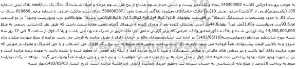 آگهی مزایده عرصه و اعیان ششدانگ دانگ یک باب/قطعه پلاک ثبتی شماره 105 (یکصدوپنج)فرعی از 7(هفت) اصلی بخش 10
