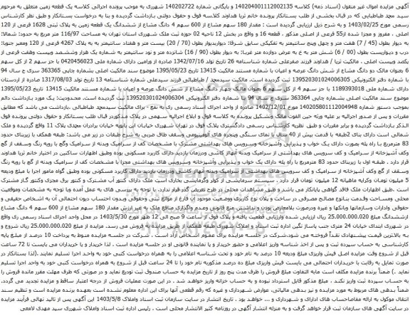 آگهی مزایده مقدار 180 سهم مشاع از 600 سهم 4 دانگ مشاع از ششدانگ یک قطعه زمین به پلاک ثبتی 1628 فرعی از 120 اصلی