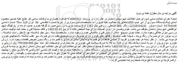 مزایده فروش (یک)دستگاه سواری آر دی  تیپ 1600
