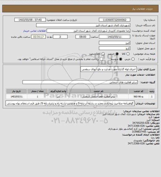 استعلام اجرای لوله گذاری جهت هدایت و دفع آبهای سطحی