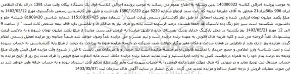 آگهی مزایده  یک دستگاه پیکان وانت مدل 1381 