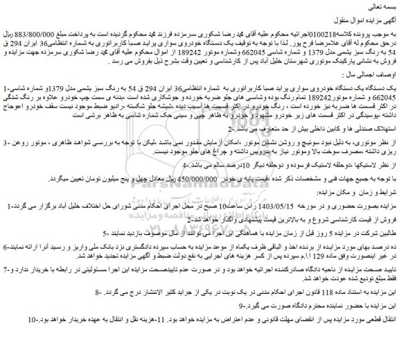 مزایده فروش یک دستگاه یک دستگاه خودروی سواری پراید صبا کاربراتوری