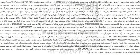 آگهی مزایده  یک دستگاه پیکان وانت مدل 1381 