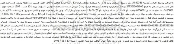 آگهی مزایده یک دستگاه سواری پراید 131