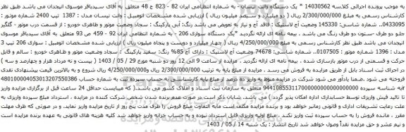 آگهی مزایده یک دستگاه وانت نیسان 