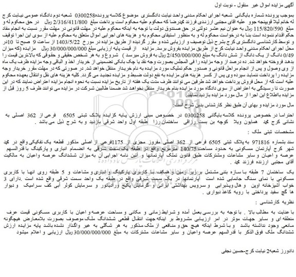 مزایده فروش ملک سند بشماره  971816  به پلاک  ثبتی  6505  فرعی  از  362  اصلی  مفروز  مجزی  از  1175فرعی  از اصلی